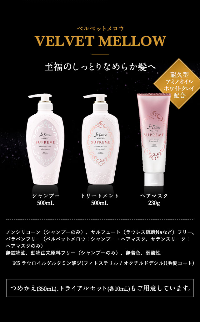 VELVET MELLOW　至福のしっとりなめらか髪へ