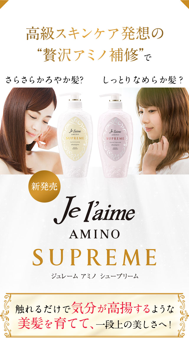 高級スキンケア発想の“贅沢アミノ補修”で触れるだけで気分が高揚するような美髪を育てて、一段上の美しさへ！