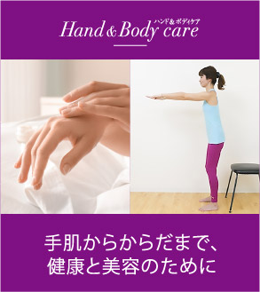 手肌からからだまで、健康と美容のために