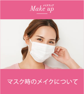 マスク時のメイクについて