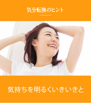 気持ちを明るくいきいきと