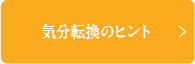 気分転換のヒント