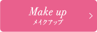 メイクアップ