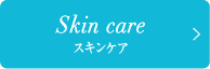 スキンケア