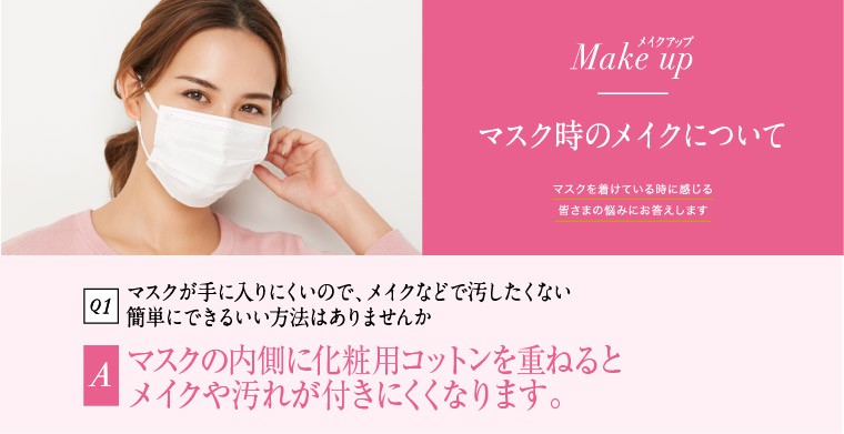 マスクが手に入りにくいので、メイクなどで汚したくない簡単にできるいい方法はありませんか