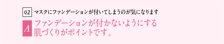 マスクにファンデーションが付いてしますのが気になります