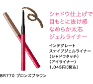 シャドウ仕上げで目もとに抜け感なめらか太芯ジェルライナー
