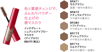 色と質感チェンジで、ふんわりパウダー仕上げの眉マスカラ