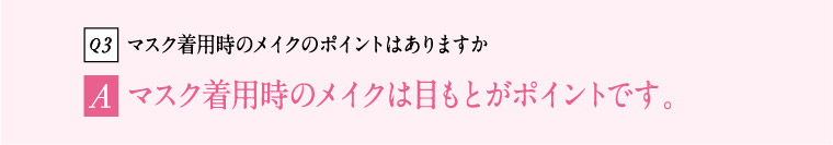 Q3 マスク着用時のポイントはありますか