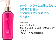 シートマスクをした後のようにうるおう化粧水 手になじませるだけでも使えます