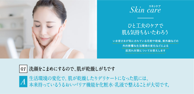 Q1 洗顔をこまめにするので、肌が乾燥しがちです