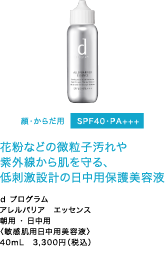 ｄ プログラムアレルバリア　エッセンス朝用 ・ 日中用