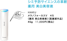 シミ予防サイエンスの革新薬用 美白美容液