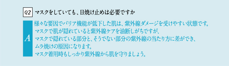 Q2 マスクをしていても日焼け止めは必要ですか