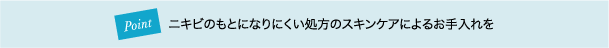 ニキビのもとになりにくい処方のスキンケアによるお手入れを