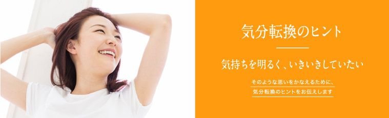 気分転換のヒント