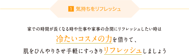 1. 気持ちをリフレッシュ