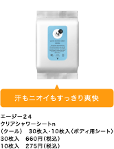 汗もニオイもすっきり爽快