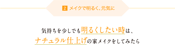 2.メイクで明るく、元気に