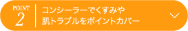 POINT2 コンシーラーでくすみや肌トラブルをポイントカバー