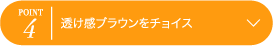 POINT4 透け感ブラウンをチョイス