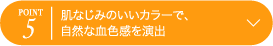 POINT5 肌なじみのいいカラーで、自然な血色感を演出