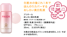 化粧水の後これ１本でほんのりカバーするおしろい美白乳液