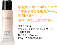 顔全体に薄くのばすだけでくすみや色むらをカバーし、時間が経ってもきれいな仕上がりが続く