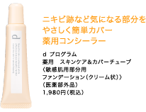 ニキビ跡など気になる部分をやさしく簡単カバー薬用コンシーラー