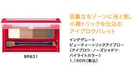 目鼻立ちゾーンに光と影。小顔トリックを仕込むアイブロウパレット
