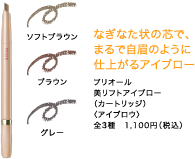 なぎなた状の芯で、まるで自眉のように仕上がるアイブロー