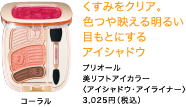 くすみをクリア。色つや映える明るい目もとにするアイシャドウ