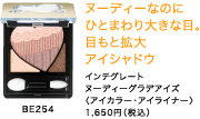 ヌーディーなのにひとまわり大きな目。目もと拡大アイシャドウ