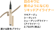 目のキワに影のようになじむリキッドアイライナー
