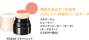 美肌引き出すつや血色スポンジ一体型クリームチーク