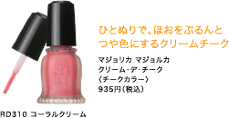 ひとぬりで、ほおをぷるんとつや色にするクリームチーク