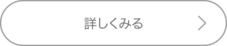 詳しくみる
