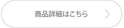 購入はこちら