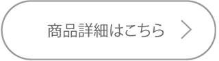 購入はこちら
