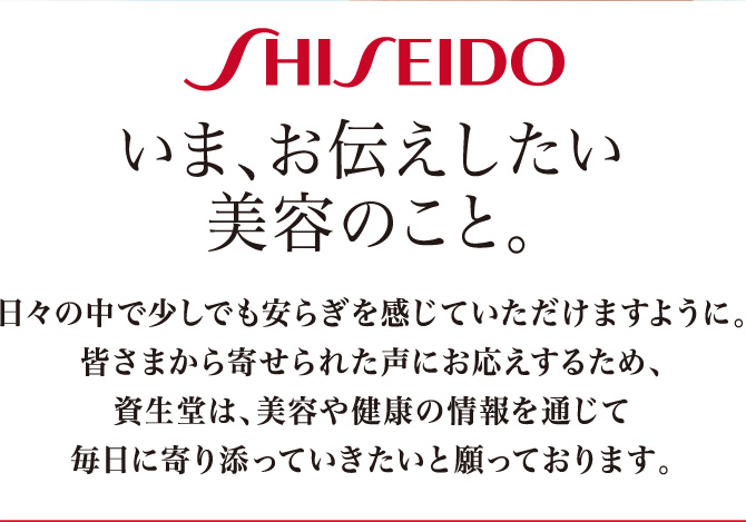 いま、お伝えしたい美容のこと。
