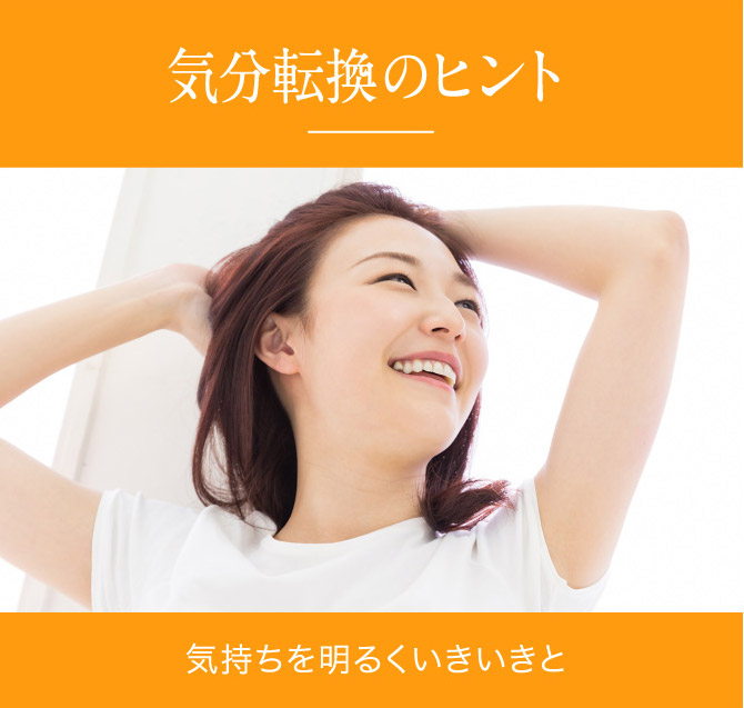 気分転換のヒント