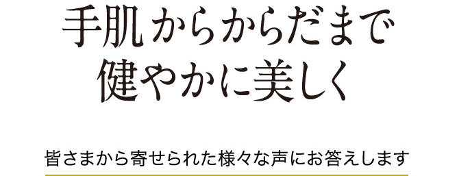 手肌からからだまで健やかに美しく