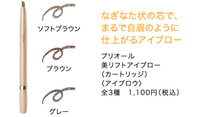 なぎなた状の芯で、 まるで自眉のように 仕上がるアイブロー  プリオール 美リフトアイブロー （カートリッジ） 〈アイブロウ〉