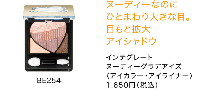ヌーディーなのに ひとまわり大きな目。 目もと拡大 アイシャドウ インテグレート ヌーディーグラデアイズ 〈アイカラー・アイライナー〉