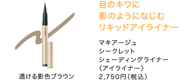 目のキワに 影のようになじむ リキッドアイライナー マキアージュ シークレット シェーディングライナー 〈アイライナー〉