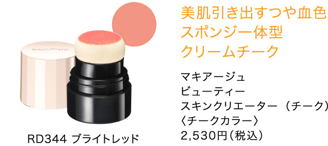 美肌引き出すつや血色 スポンジ一体型 クリームチーク マキアージュ ビューティー スキンクリエーター （チーク） 〈チークカラー〉