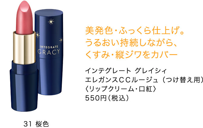 美発色・ふっくら仕上げ。 うるおい持続しながら、 くすみ・縦ジワをカバー インテグレート グレイシィ エレガンスＣＣルージュ （つけ替え用） 〈リップクリーム・口紅〉