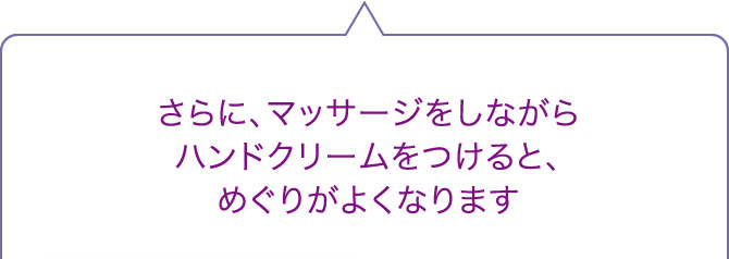 さらに、マッサージをしながらハンドクリームをつけると、めぐりがよくなります
