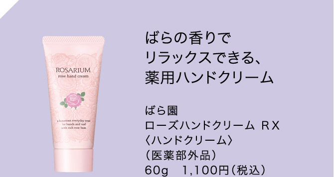 ばらの香りでリラックスできる、薬用ハンドクリーム