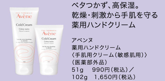 ベタつかず、高保湿。乾燥・刺激から手肌を守る薬用ハンドクリーム